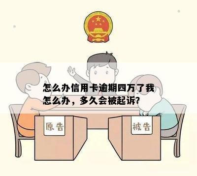 怎么办信用卡逾期四万了我怎么办，多久会被起诉？