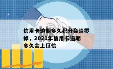 信用卡逾期多久积分会清零掉，2021年信用卡逾期多久会上征信