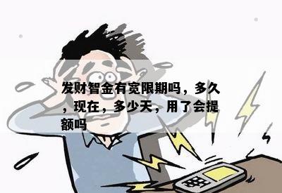 发财智金有宽限期吗，多久，现在，多少天，用了会提额吗