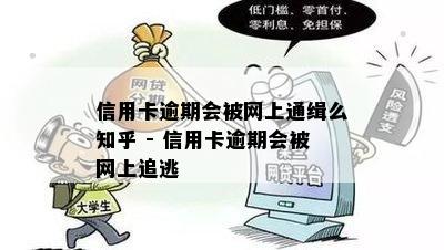 信用卡逾期会被网上通缉么知乎 - 信用卡逾期会被网上追逃