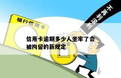 信用卡逾期多少人坐牢了会被拘留的新规定