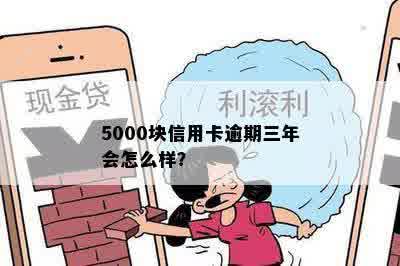 5000块信用卡逾期三年会怎么样？