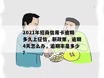 2021年招商信用卡逾期多久上征信，新政策，逾期4天怎么办，逾期率是多少？