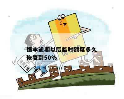 恒丰逾期以后临时额度多久恢复到50%