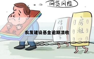 农发建设基金逾期清收