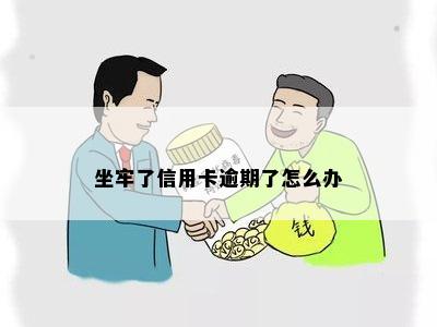 坐牢了信用卡逾期了怎么办