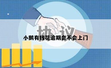 小鹅有钱花逾期会不会上门