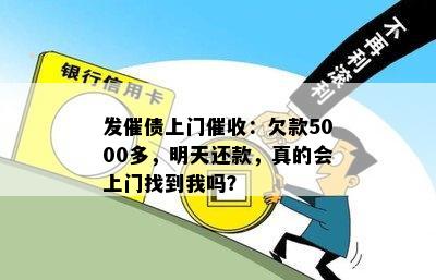 发催债上门催收：欠款5000多，明天还款，真的会上门找到我吗？