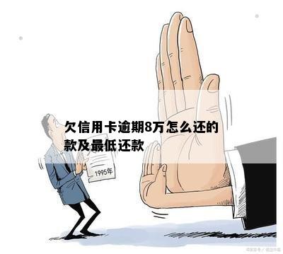 欠信用卡逾期8万怎么还的款及更低还款