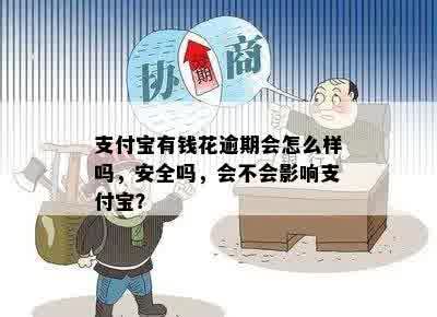 支付宝有钱花逾期会怎么样吗，安全吗，会不会影响支付宝？