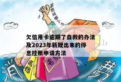 欠信用卡逾期了自救的办法及2023年新规出来的停息挂账申请方法