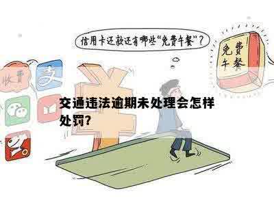 交通违法逾期未处理会怎样处罚？