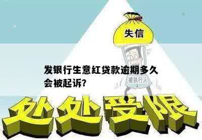 发银行生意红贷款逾期多久会被起诉？