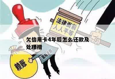 欠信用卡4年后怎么还款及处理措