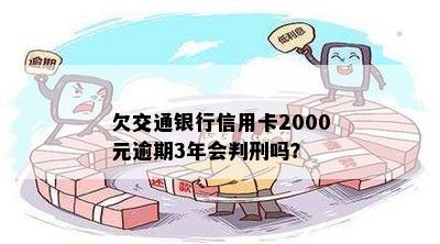 欠交通银行信用卡2000元逾期3年会判刑吗？