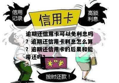 逾期还信用卡可以免利息吗？逾期还信用卡利息怎么算？逾期还信用卡的后果和能带还吗？