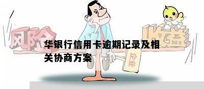 华银行信用卡逾期记录及相关协商方案