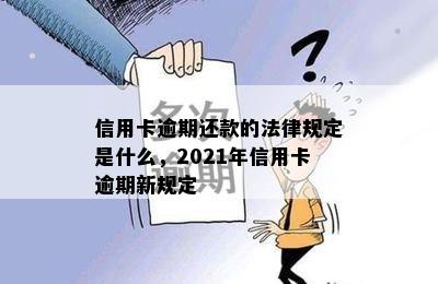 信用卡逾期还款的法律规定是什么，2021年信用卡逾期新规定