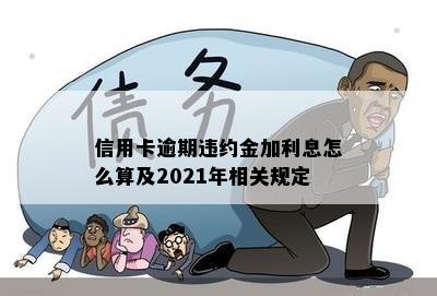 信用卡逾期违约金加利息怎么算及2021年相关规定