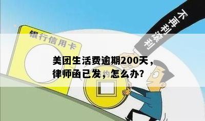 美团生活费逾期200天，律师函已发，怎么办？