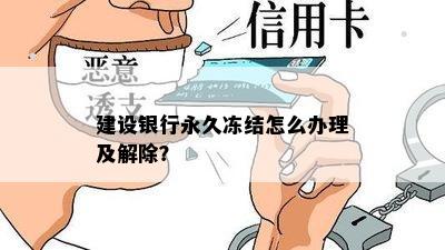 建设银行永久冻结怎么办理及解除？