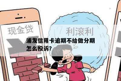 浦发信用卡逾期不给做分期怎么投诉？