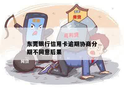 东莞银行信用卡逾期协商分期不同意后果