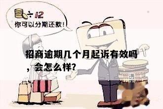 招商逾期几个月起诉有效吗，会怎么样？