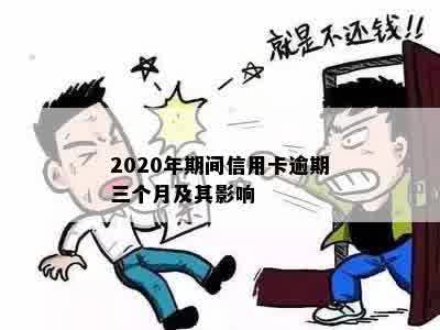 2020年期间信用卡逾期三个月及其影响