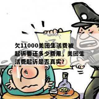 欠11000美团生活费被起诉要还多少费用，美团生活费起诉是否真实？