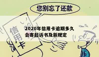 2020年信用卡逾期多久会寄起诉书及新规定