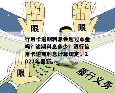 行用卡逾期利息会超过本金吗？逾期利息多少？银行信用卡逾期利息计算规定，2021年最新。