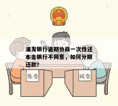 浦发银行逾期协商一次性还本金银行不同意，如何分期还款？