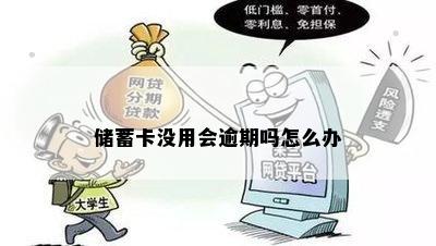 储蓄卡没用会逾期吗怎么办