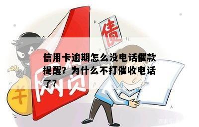 信用卡逾期怎么没电话催款提醒？为什么不打催收电话了？