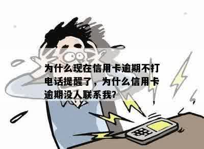 为什么现在信用卡逾期不打电话提醒了，为什么信用卡逾期没人联系我？