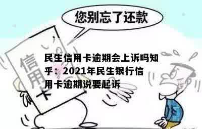 民生信用卡逾期会上诉吗知乎：2021年民生银行信用卡逾期说要起诉