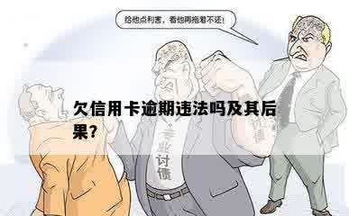 欠信用卡逾期违法吗及其后果？