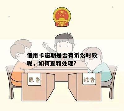 信用卡逾期是否有诉讼时效呢，如何查和处理？