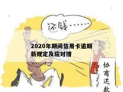 2020年期间信用卡逾期新规定及应对措