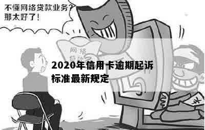 2020年信用卡逾期起诉标准最新规定