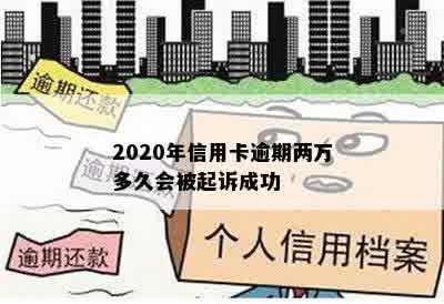 2020年信用卡逾期两万多久会被起诉成功