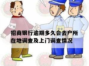 招商银行逾期多久会去户所在地调查及上门调查情况