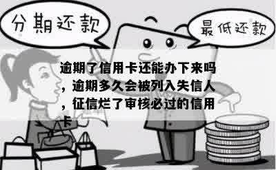 逾期了信用卡还能办下来吗，逾期多久会被列入失信人，征信烂了审核必过的信用卡