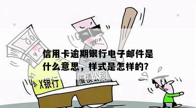 信用卡逾期银行电子邮件是什么意思，样式是怎样的？