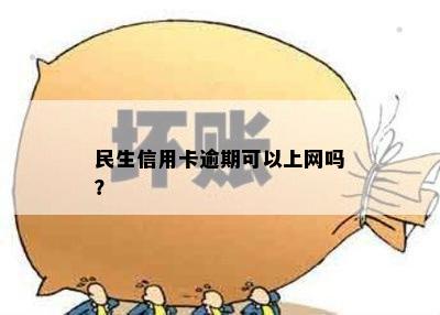 民生信用卡逾期可以上网吗？