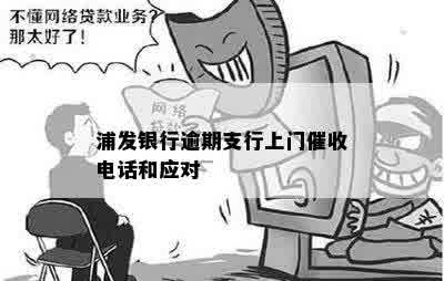 浦发银行逾期支行上门催收电话和应对