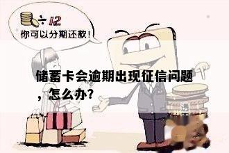 储蓄卡会逾期出现征信问题，怎么办？