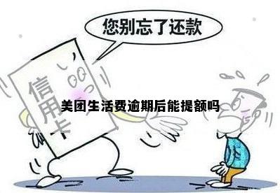 美团生活费逾期后能提额吗