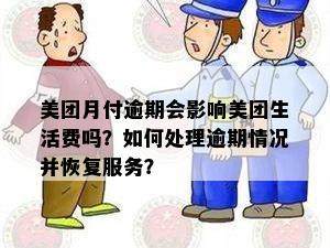 美团月付逾期会影响美团生活费吗？如何处理逾期情况并恢复服务？